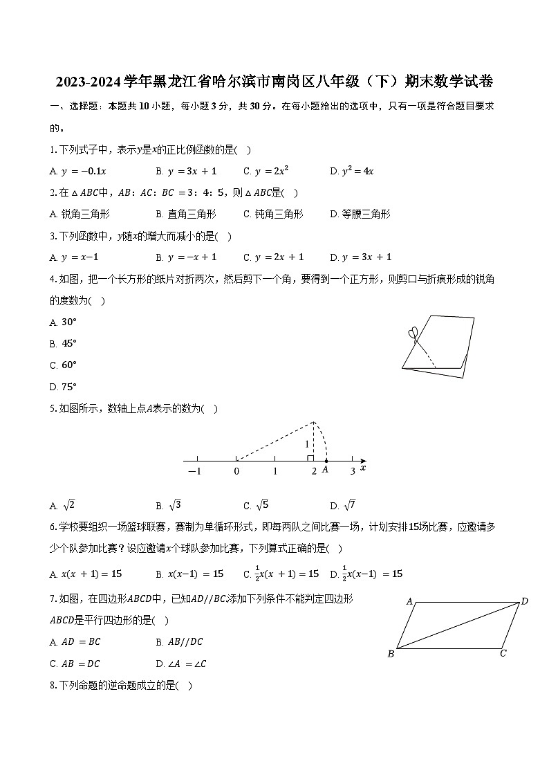 2023-2024学年黑龙江省哈尔滨市南岗区八年级（下）期末数学试卷（含解析）第1页