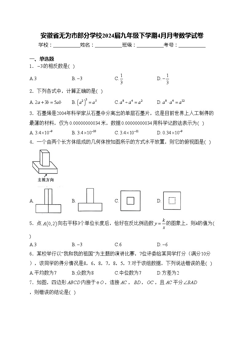 安徽省无为市部分学校2024届九年级下学期4月月考数学试卷(含答案)01