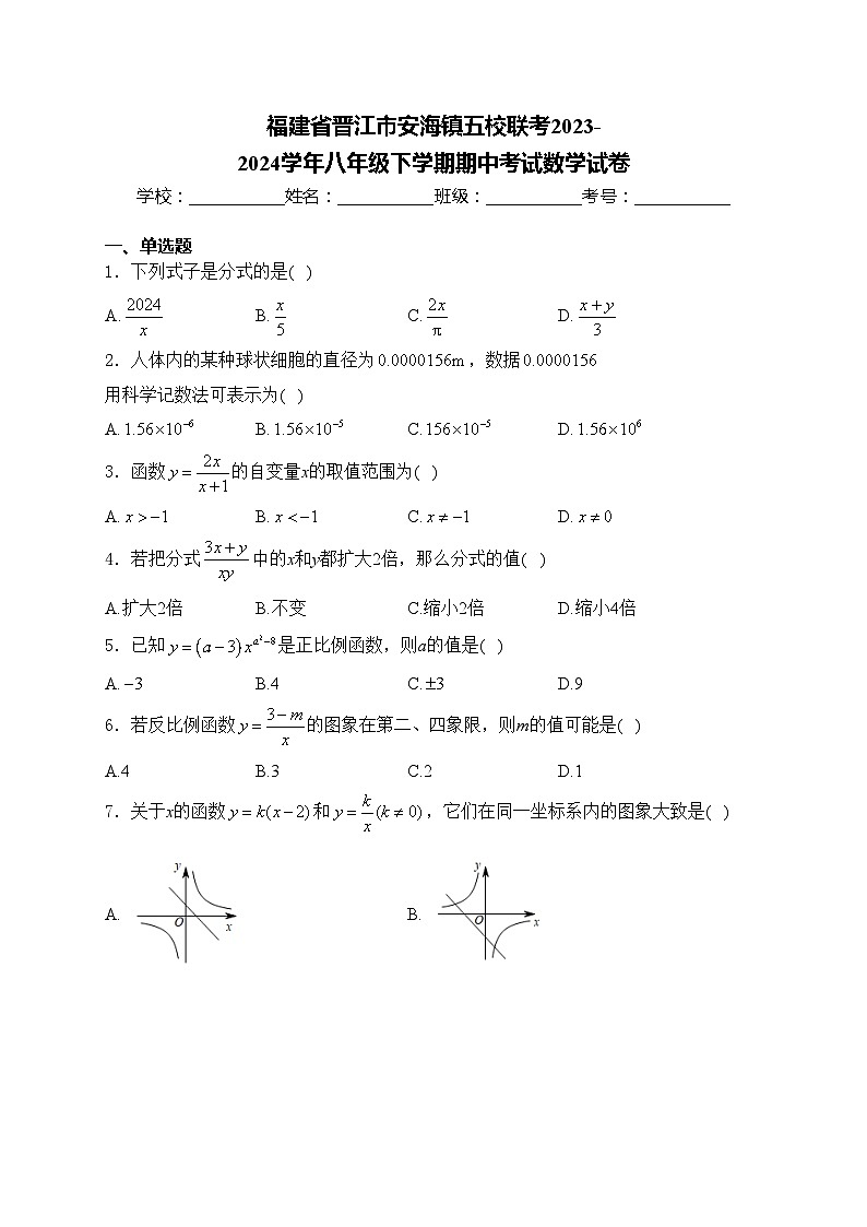 福建省晋江市安海镇五校联考2023-2024学年八年级下学期期中考试数学试卷(含答案)第1页