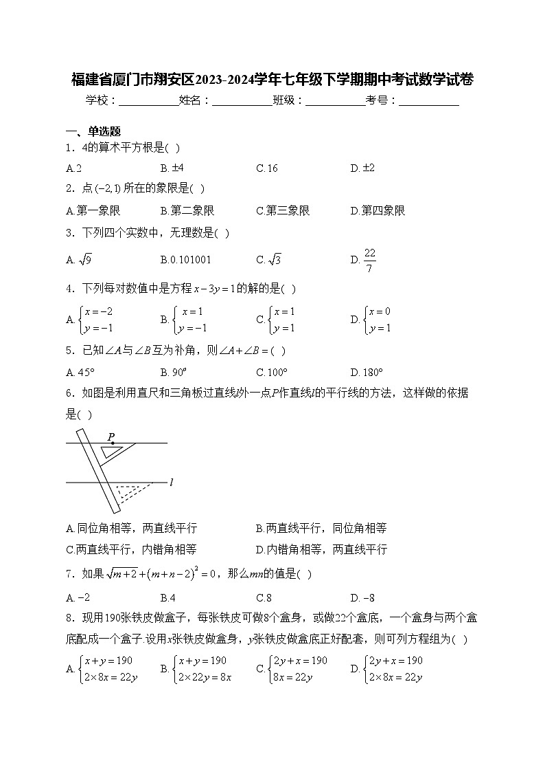 福建省厦门市翔安区2023-2024学年七年级下学期期中考试数学试卷(含答案)第1页