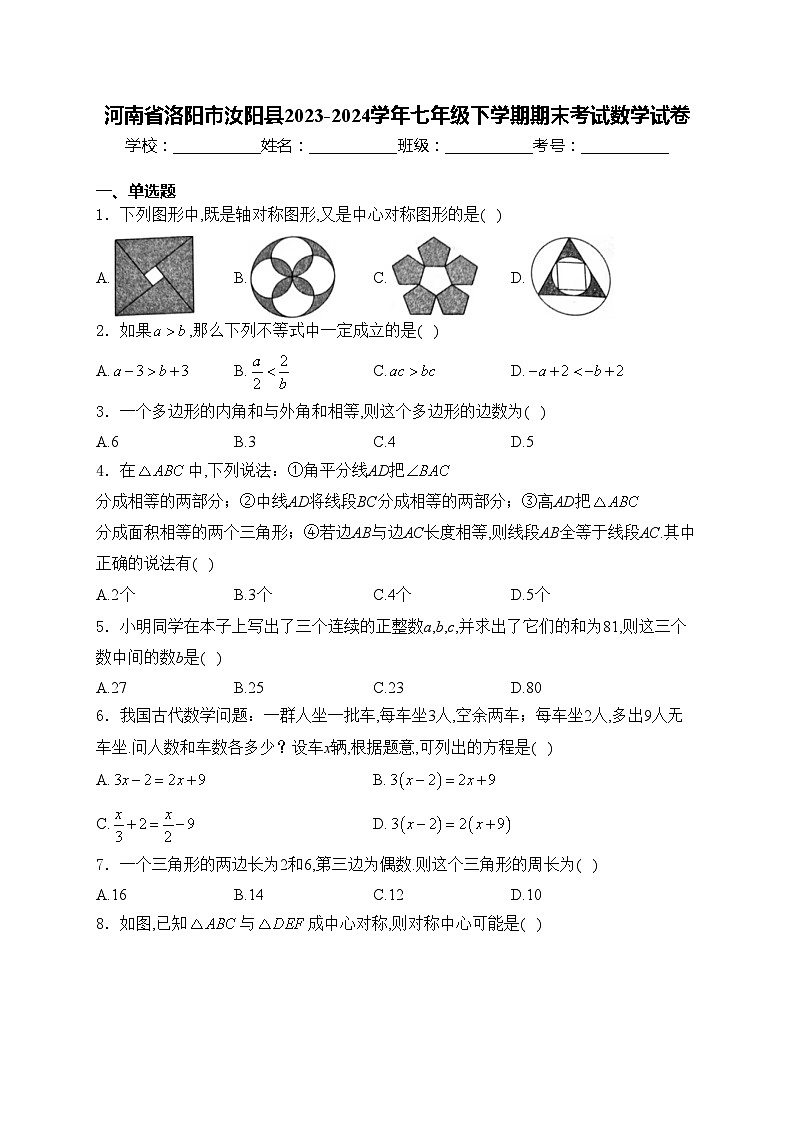 河南省洛阳市汝阳县2023-2024学年七年级下学期期末考试数学试卷(含答案)第1页
