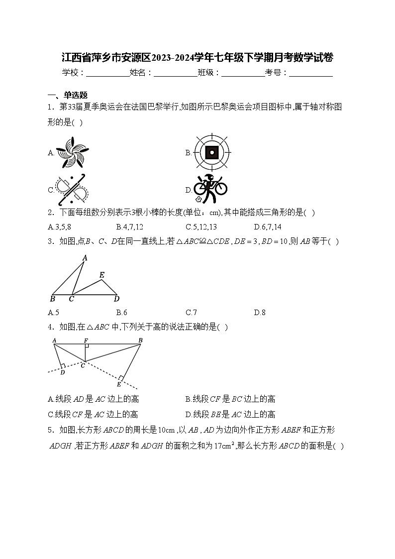 江西省萍乡市安源区2023-2024学年七年级下学期月考数学试卷(含答案)第1页