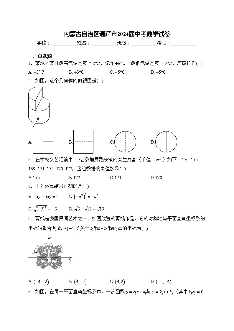 内蒙古自治区通辽市2024届中考数学试卷(含答案)01