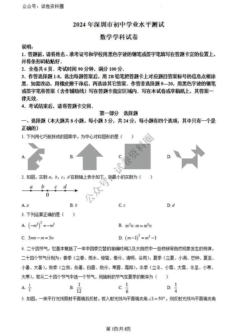 2024年广东省深圳市中考数学试题（原卷版）01