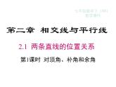 2023-2024學(xué)年度北師七下數(shù)學(xué)2.1 第1課時(shí) 對(duì)頂角、余角和補(bǔ)角【課件】