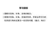 2023-2024學(xué)年度北師七下數(shù)學(xué)2.1 第1課時(shí) 對(duì)頂角、余角和補(bǔ)角【課件】