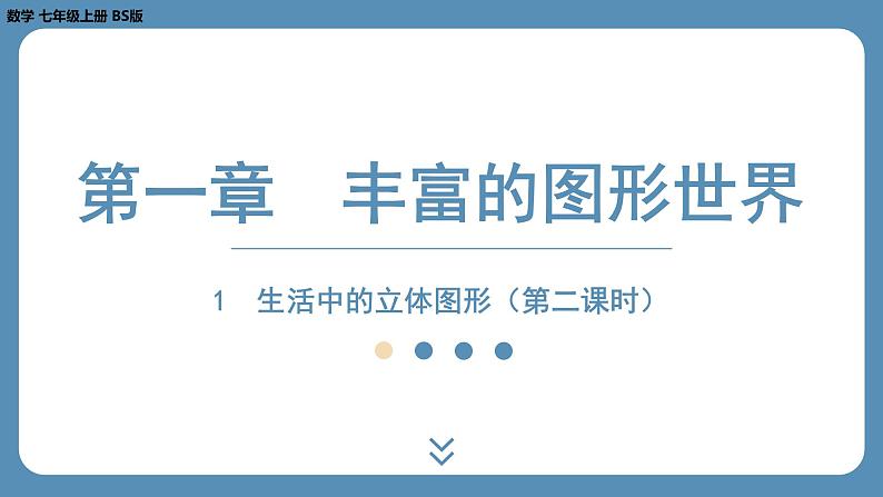 2024-2025学年度北师版七上数学1.1生活中的立体图形（第二课时）【课件】第1页