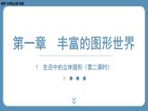 2024-2025学年度北师版七上数学1.1生活中的立体图形（第二课时）【课外培优课件】