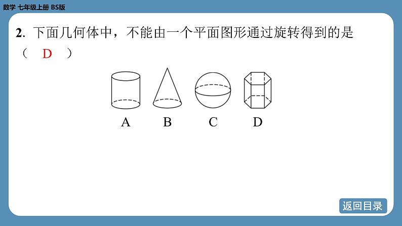 2024-2025学年度北师版七上数学1.1生活中的立体图形（第二课时）【课外培优课件】第5页