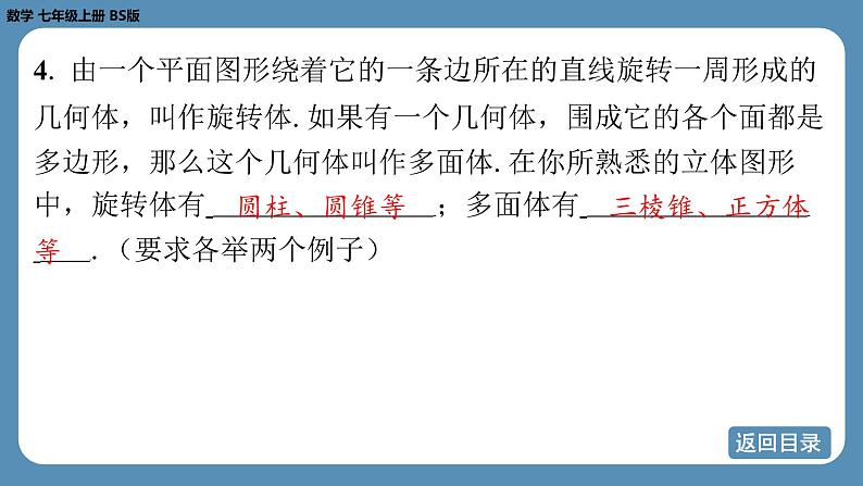 2024-2025学年度北师版七上数学1.1生活中的立体图形（第二课时）【课外培优课件】第7页