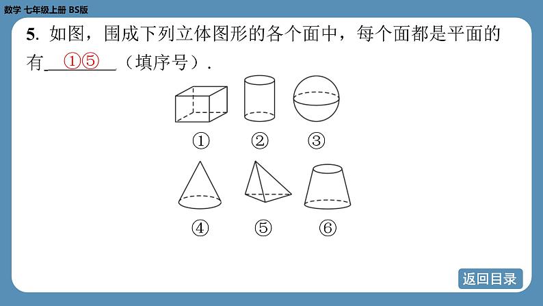 2024-2025学年度北师版七上数学1.1生活中的立体图形（第二课时）【课外培优课件】第8页