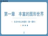 2024-2025学年度北师版七上数学1.1生活中的立体图形（第一课时）【课外培优课件】