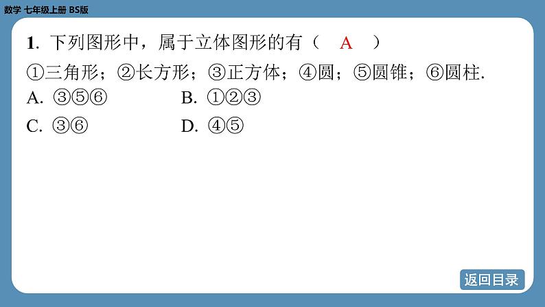 2024-2025学年度北师版七上数学1.1生活中的立体图形（第一课时）【课外培优课件】第3页