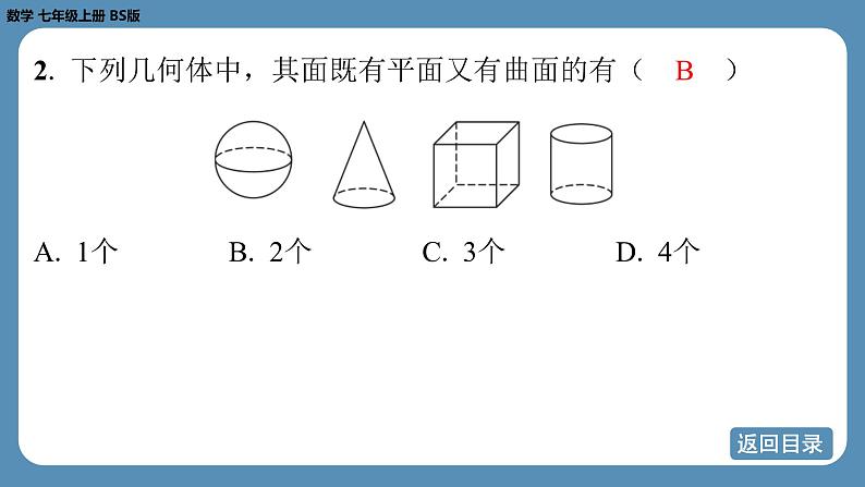 2024-2025学年度北师版七上数学1.1生活中的立体图形（第一课时）【课外培优课件】第4页