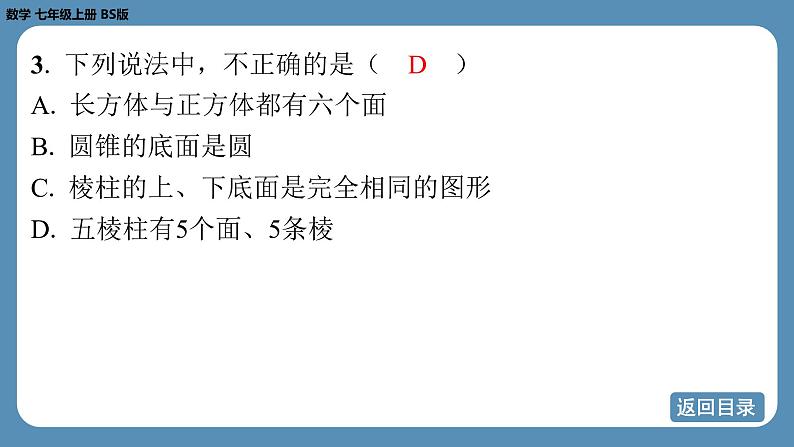 2024-2025学年度北师版七上数学1.1生活中的立体图形（第一课时）【课外培优课件】第5页