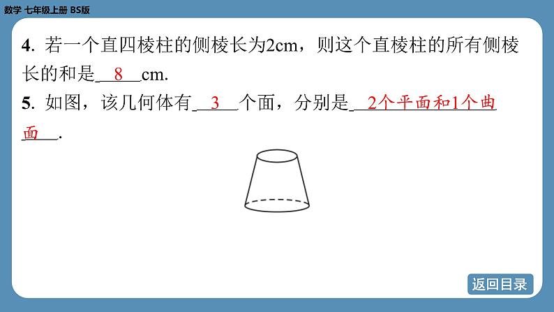 2024-2025学年度北师版七上数学1.1生活中的立体图形（第一课时）【课外培优课件】第6页