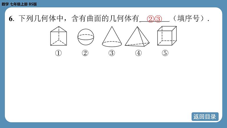 2024-2025学年度北师版七上数学1.1生活中的立体图形（第一课时）【课外培优课件】第7页