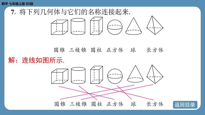 2024-2025学年度北师版七上数学1.1生活中的立体图形（第一课时）【课外培优课件】第8页