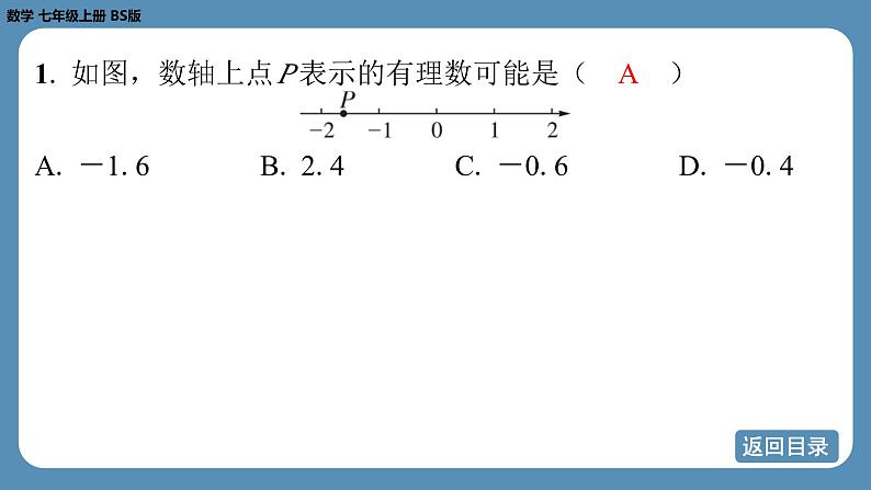 2024-2025学年度北师版七上数学2.1认识有理数（第三课时）【课外培优课件】04