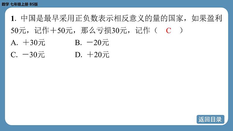 2024-2025学年度北师版七上数学2.1认识有理数（第一课时）【课外培优课件】第4页