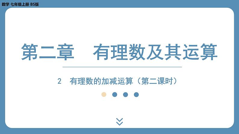 2024-2025学年度北师版七上数学2.2有理数的加减运算（第二课时）【课件】第1页