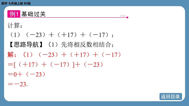 2024-2025学年度北师版七上数学2.2有理数的加减运算（第二课时）【课件】第6页