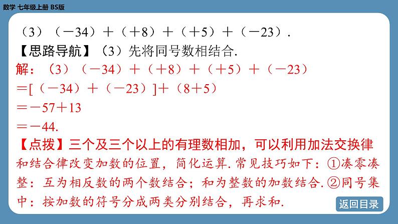 2024-2025学年度北师版七上数学2.2有理数的加减运算（第二课时）【课件】第8页