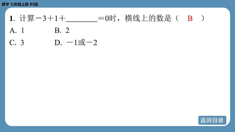 2024-2025学年度北师版七上数学2.2有理数的加减运算（第二课时）【课外培优课件】第4页