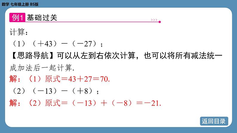 2024-2025学年度北师版七上数学2.2有理数的加减运算（第三课时）【课件】第6页