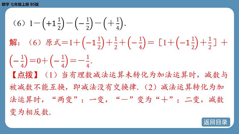 2024-2025学年度北师版七上数学2.2有理数的加减运算（第三课时）【课件】第8页