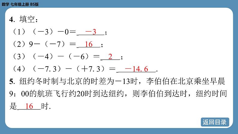 2024-2025学年度北师版七上数学2.2有理数的加减运算（第三课时）【课外培优课件】06