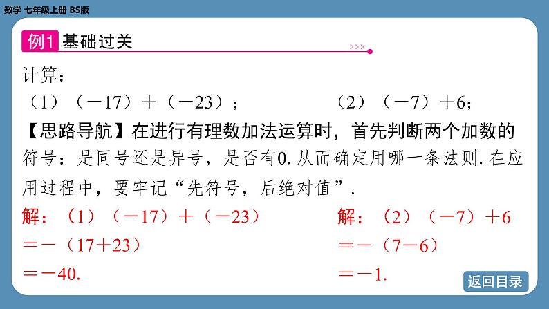 2024-2025学年度北师版七上数学2.2有理数的加减运算（第一课时）【课件】第7页