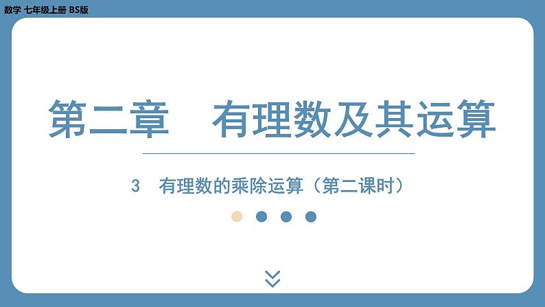 2024-2025学年度北师版七上数学2.3有理数的乘除运算（第二课时）【课外培优课件】第1页