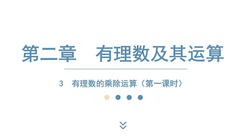 2024-2025学年度北师版七上数学2.3有理数的乘除运算（第一课时）【课件】01