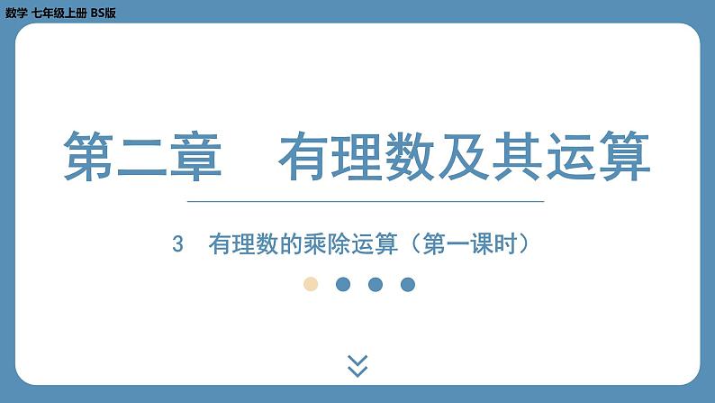 2024-2025学年度北师版七上数学2.3有理数的乘除运算（第一课时）【课外培优课件】第1页