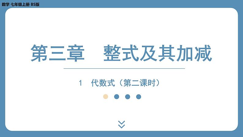 2024-2025学年度北师版七上数学3.1代数式（第二课时）【课件】第1页