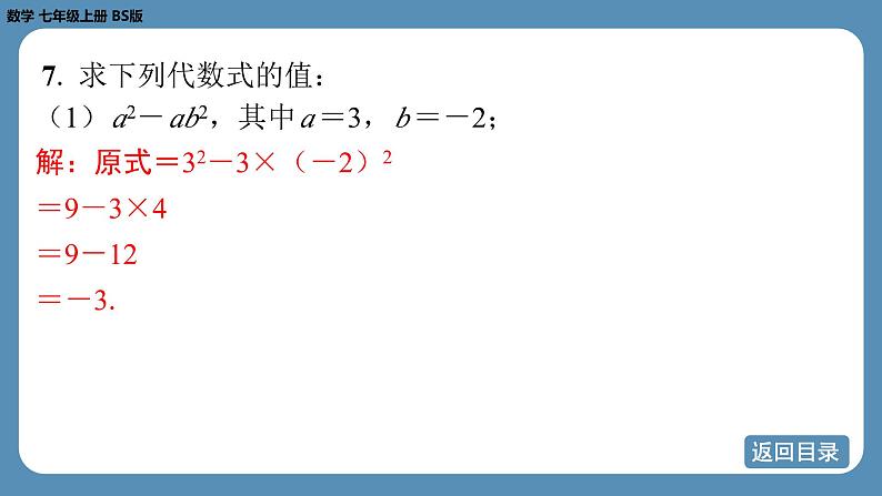 2024-2025学年度北师版七上数学3.1代数式（第二课时）【课外培优课件】第8页