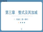 2024-2025学年度北师版七上数学3.1代数式（第一课时）【课外培优课件】