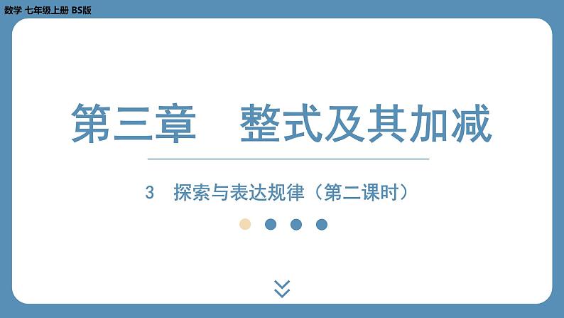 2024-2025学年度北师版七上数学3.3探索与表达规律（第二课时）【课件】01