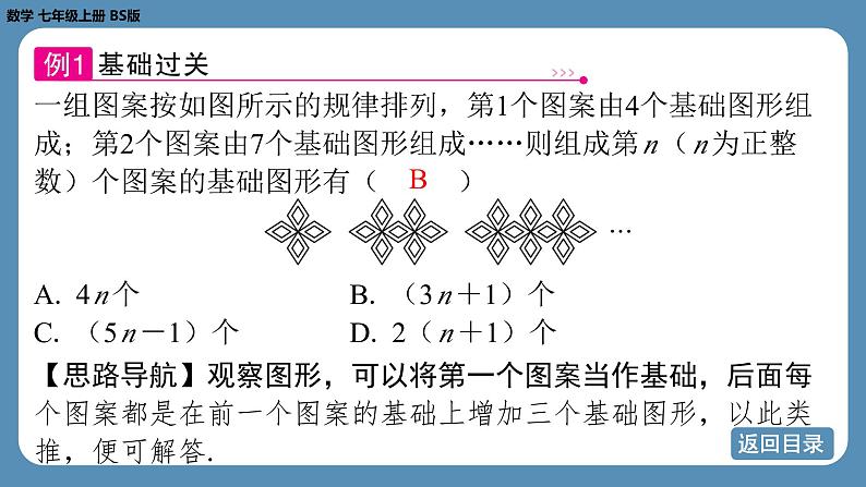 2024-2025学年度北师版七上数学3.3探索与表达规律（第二课时）【课件】06