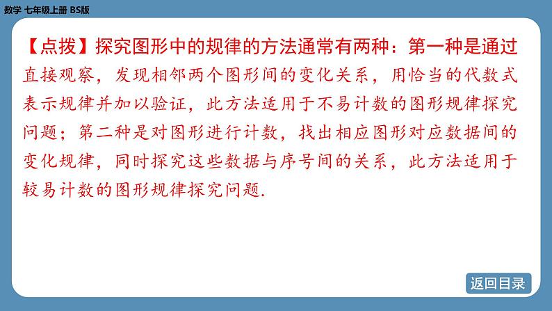 2024-2025学年度北师版七上数学3.3探索与表达规律（第二课时）【课件】08