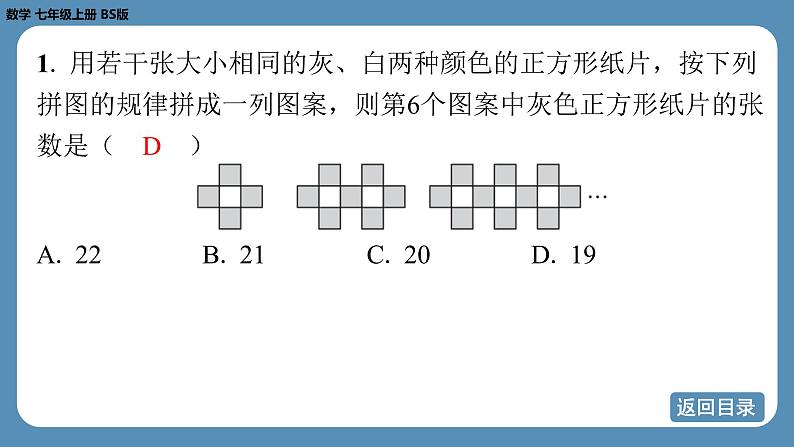 2024-2025学年度北师版七上数学3.3探索与表达规律（第二课时）【课外培优课件】04