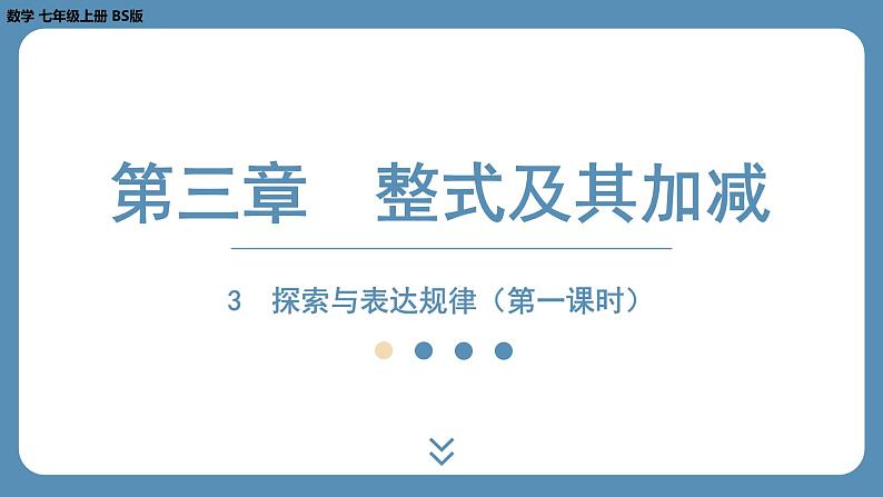 2024-2025学年度北师版七上数学3.3探索与表达规律（第一课时）【课外培优课件】第1页