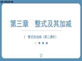 2024-2025学年度北师版七上数学3.2整式的加减（第二课时）【课件】