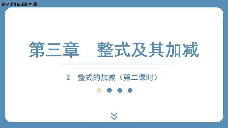 2024-2025学年度北师版七上数学3.2整式的加减（第二课时）【课外培优课件】第1页