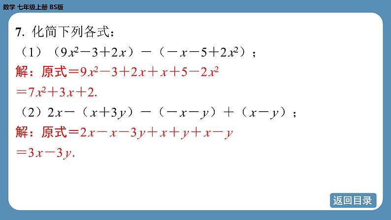 2024-2025学年度北师版七上数学3.2整式的加减（第二课时）【课外培优课件】第8页