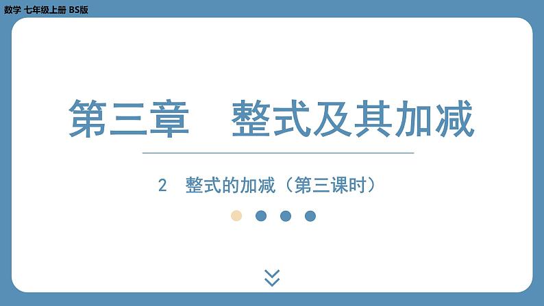 2024-2025学年度北师版七上数学3.2整式的加减（第三课时）【课外培优课件】01