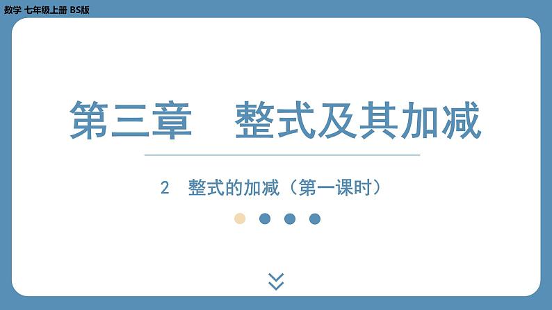 2024-2025学年度北师版七上数学3.2整式的加减（第一课时）【课件】01