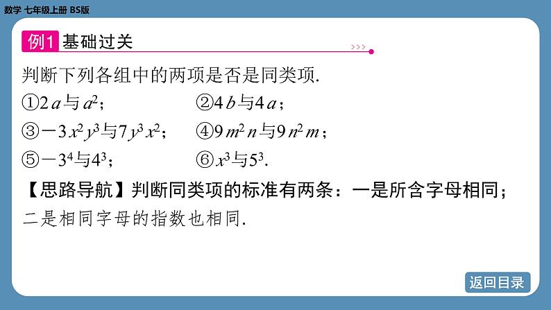 2024-2025学年度北师版七上数学3.2整式的加减（第一课时）【课件】07