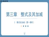 2024-2025学年度北师版七上数学3.2整式的加减（第一课时）【课外培优课件】